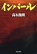 インパール (文春文庫)