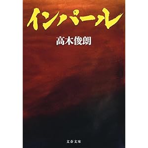 インパール (文春文庫)