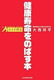 カラダ再生 健康寿命をのばす本