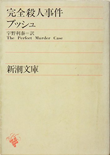 クリストファー・ブッシュ:完全殺人事件 (1958年) (新潮文庫)