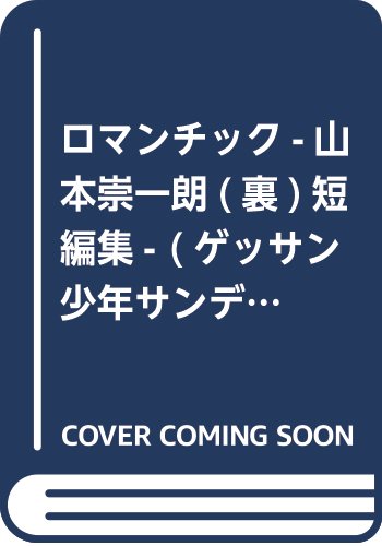 ロマンチック-山本崇一朗(裏)短編集- (ゲッサン少年サンデーコミックス)
