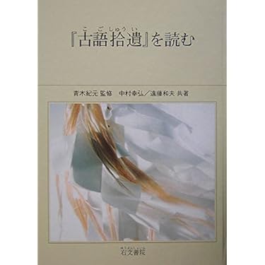 古語拾遺』を読む | 中村 幸弘, 遠藤 和夫 |本 | 通販 | Amazon