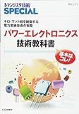 パワーエレクトロニクス技術教科書 (トランジスタ技術SPECIAL)