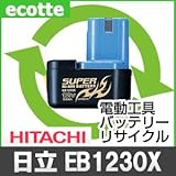 【お預かり再生】 EB1230X EB-1230X 12V 3.0Ah 日立 HITACHI 電動工具 バッテリー リサイクル サービス 1個単位 【6ヶ月保証付】