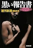 黒い報告書エロチカ