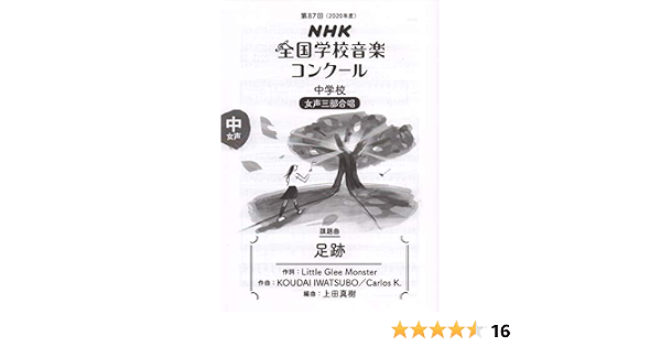 第87回 年度 Nhk全国学校音楽コンクール課題曲 中学校 女声三部合唱 足跡 日本放送協会 本 通販 Amazon 第87回 年度 Nhk全国学校音楽コンクール課題曲 中学校 女声三部合唱 足跡 日本放送協会 本 通販 Amazon