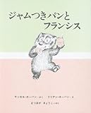 ジャムつきパンとフランシス