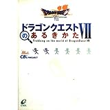 ドラゴンクエスト7のあるきかた