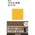 畑村式「わかる」技術 (講談社現代新書)