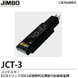 【JIMBO】工事用配線器具　コンテスター　ELCBトリップ式N-E逆接続判定機能付配線検査器　JCT-3