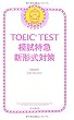 TOEIC TEST 模試特急 新形式対策