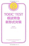 TOEIC TEST 模試特急 新形式対策