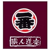 職人道楽 職人手拭い 一番 エンジ