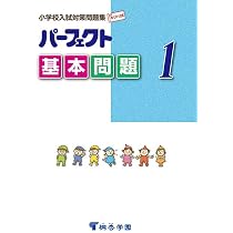 パーフェクト基本問題 1 (小学校入試対策問題集) | 桐杏学園 |本