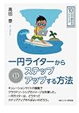 一円ライターからステップアップする方法。 (10分で読めるシリーズ)