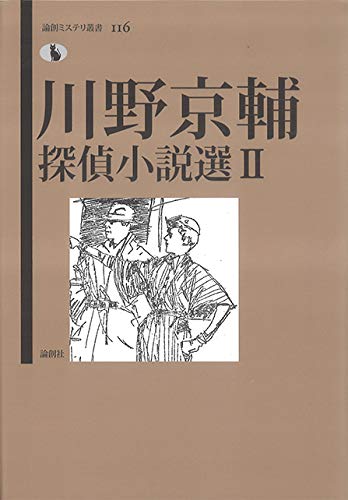川野京輔:川野京輔探偵小説選II