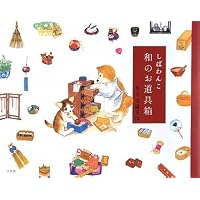 Amazon.co.jp: しばわんこの和のこころ やわらぎBOX (冬は楽しく編+
