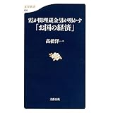 霞が関埋蔵金男が明かす「お国の経済」