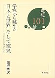 学窓から眺めた日本と世界そして電気: 随想101話