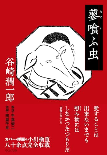 谷崎潤一郎:蓼喰ふ虫 (中公文庫, た30-65)