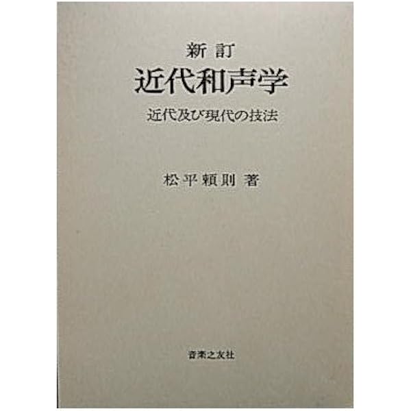演奏家のための和声分析と演奏解釈 ドビュッシー ドメル・ディエニー著