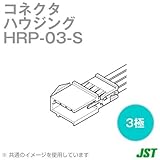日本圧着端子(JST) HRP-03-S ソケットハウジング 3極 NN