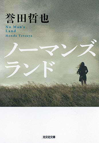 誉田哲也:ノーマンズランド (光文社文庫)