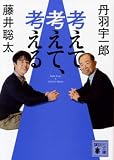 考えて、考えて、考える (講談社文庫 ふ 92-2)