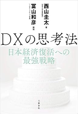 DXの思考法　日本経済復活への最強戦略 (文春e-book)