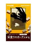 グループSNE(Group SNE) 黒塗りのオークション (1-4人用 150分 15才以上向け) ボードゲーム