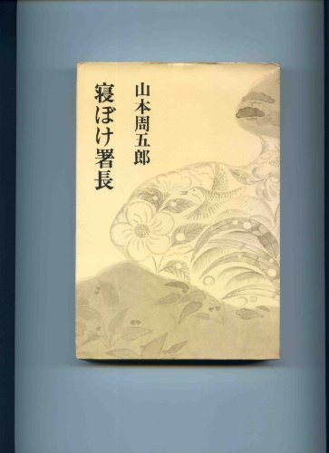 山本周五郎小説全集〈別巻 3〉寝ぼけ署長 (1970年)