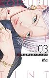 恋するリップ・ティント 3 (マーガレットコミックス)