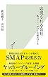 応援される会社～熱いファンがつく仕組みづくり～ (光文社新書)