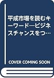 平成市場を読むキ-ワ-ド: ビジネスチャンスをつかむ142のヒント