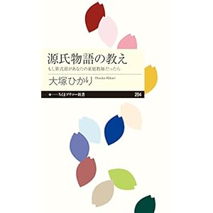 源氏物語の教え ──もし紫式部があなたの家庭教師だったら (ちくまプリマー新書) 源氏物語の教え ──もし紫式部があなたの家庭教師だったら (ちくまプリマー新書)