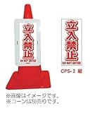 コーンプレートサイン　CPS-2（縦）　立入禁止（5個）※1個から購入できます。