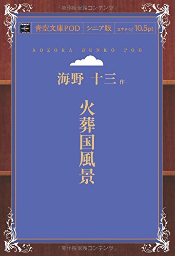 海野十三:火葬国風景 (青空文庫POD(シニア版))