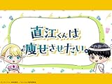 エルフさんは痩せられない。 ミニアニメ「直江くんは痩せさせたい。」