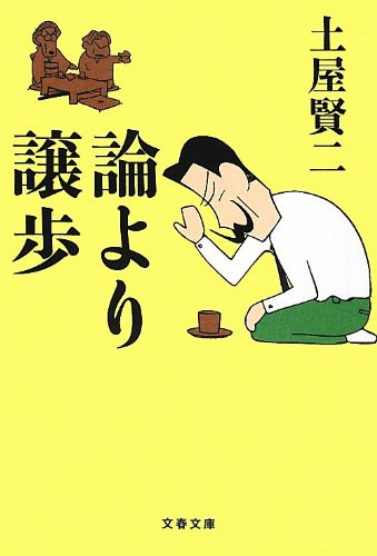 論より譲歩 (文春文庫) 論より譲歩 (文春文庫)