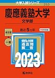 慶應義塾大学(文学部) (2023年版大学入試シリーズ)