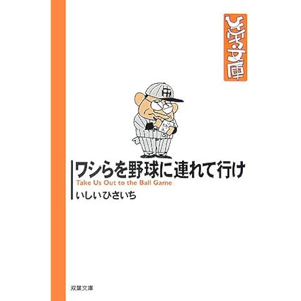 【中古】 未曾有だよプロ野球/双葉社/いしいひさいち Amazon.co.jp: 未曽有だよプロ野球 (双葉文庫 い 17-41 ひさいち