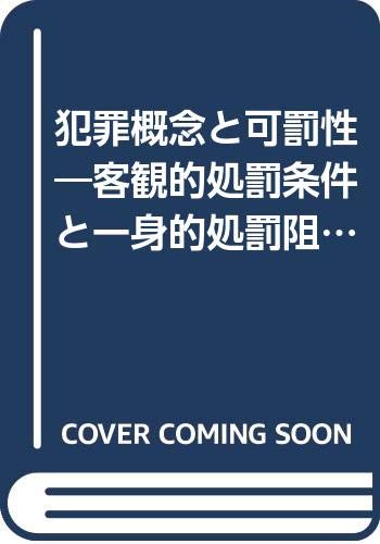 犯罪概念と可罰性―客観的処罰条件と一身的処罰阻却事由について 松原 芳博 本 通販 Amazon