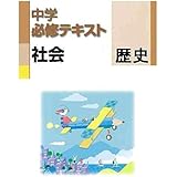 中学必修テキスト 歴史 中学1 2年向け 東京書籍版 新編 新しい社会 歴史準拠 本 通販 Amazon