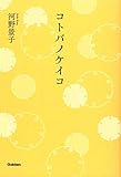 コトバノケイコ