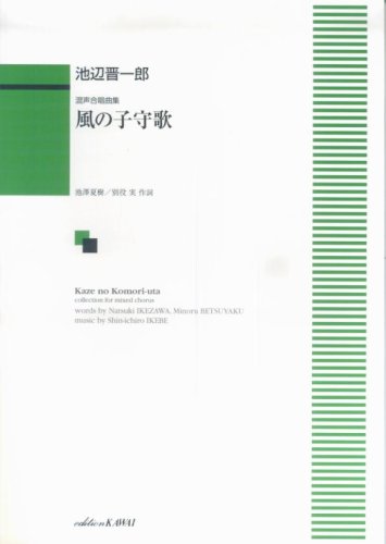 混声合唱曲集 風の子守歌 (1029) 混声合唱曲集 風の子守歌 (1029)