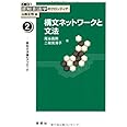 第２巻　構文ネットワークと文法　――認知文法論のアプローチ (講座：認知言語学のフロンティア)