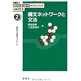第２巻　構文ネットワークと文法　――認知文法論のアプローチ (講座：認知言語学のフロンティア)