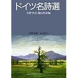 ドイツ名詩選 (岩波文庫 赤 460-1)