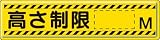ユニット 指導標識 高さ制限M 300×1200mm スチールメラミン焼付塗装 83294