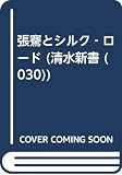 張騫とシルク・ロ-ド (清水新書 30)